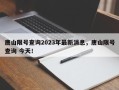 唐山限号查询2023年最新消息，唐山限号查询 今天！