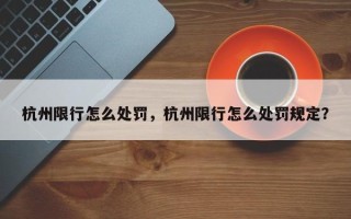 杭州限行怎么处罚，杭州限行怎么处罚规定？