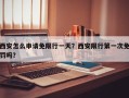 西安怎么申请免限行一天？西安限行第一次免罚吗？