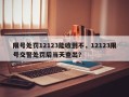 限号处罚12123能收到不，12123限号交警处罚后当天查出？