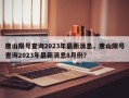 唐山限号查询2023年最新消息，唐山限号查询2023年最新消息8月份？