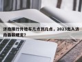 济南限行外地车几点到几点，2023出入济南最新规定？