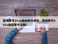 西安限号2022最新限号规定，西安限号2021最新限号范围？