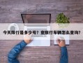 今天限行是多少号？查限行车辆怎么查询？