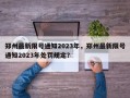 郑州最新限号通知2023年，郑州最新限号通知2023年处罚规定？