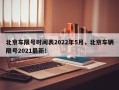 北京车限号时间表2022年5月，北京车辆限号2021最新！