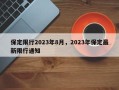 保定限行2023年8月，2023年保定最新限行通知