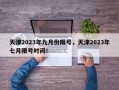 天津2023年九月份限号，天津2023年七月限号时间！