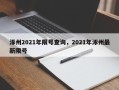 涿州2021年限号查询，2021年涿州最新限号