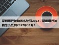 深圳限行被拍怎么处罚2022，深圳限行被拍怎么处罚2022年11月！