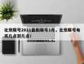 北京限号2021最新限号3月，北京限号每天几点到几点！