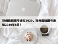 郑州最新限号通知2020，郑州最新限号通知2020年8月？