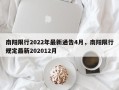 南阳限行2022年最新通告4月，南阳限行规定最新202012月