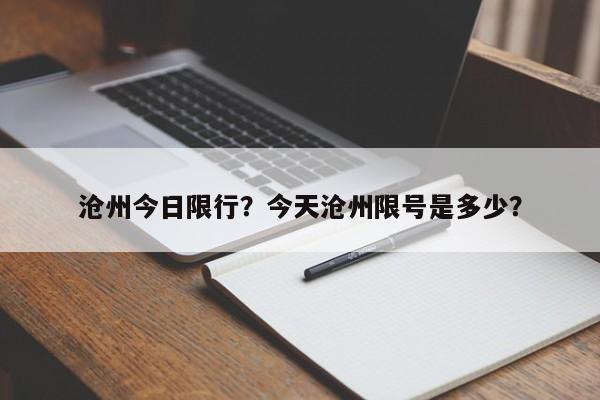 沧州今日限行？今天沧州限号是多少？-第1张图片-慕熙生活网