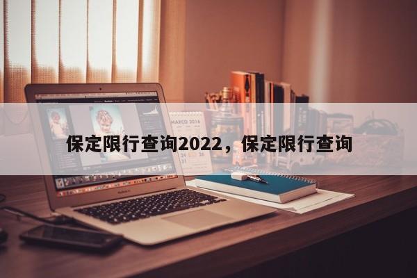 保定限行查询2022，保定限行查询-第1张图片-慕熙生活网