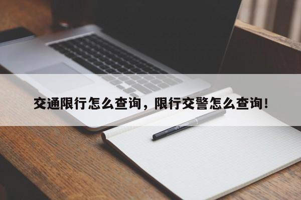 交通限行怎么查询，限行交警怎么查询！-第1张图片-慕熙生活网