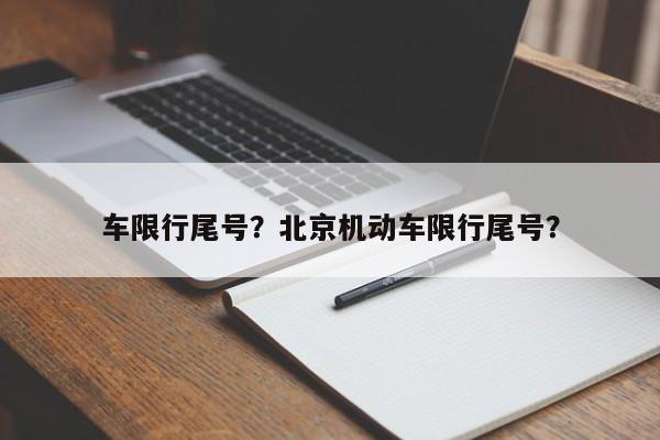 车限行尾号？北京机动车限行尾号？-第1张图片-慕熙生活网