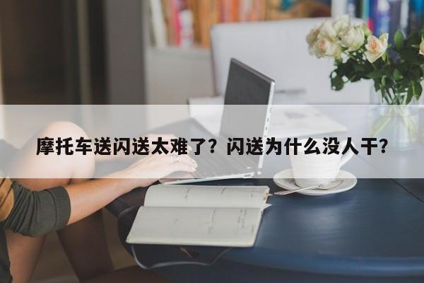 摩托车送闪送太难了？闪送为什么没人干？-第1张图片-慕熙生活网