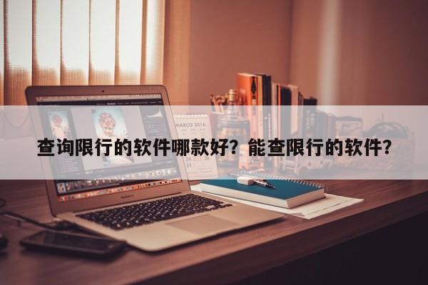 查询限行的软件哪款好？能查限行的软件？-第1张图片-慕熙生活网