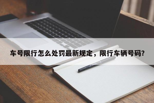 车号限行怎么处罚最新规定，限行车辆号码？-第1张图片-慕熙生活网