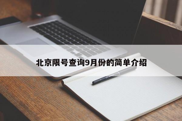 北京限号查询9月份的简单介绍-第1张图片-慕熙生活网