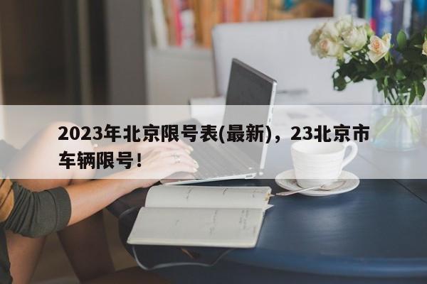 2023年北京限号表(最新)，23北京市车辆限号！-第1张图片-慕熙生活网