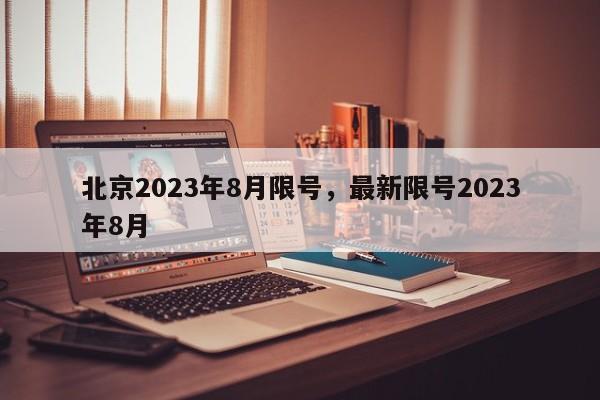 北京2023年8月限号，最新限号2023年8月-第1张图片-慕熙生活网