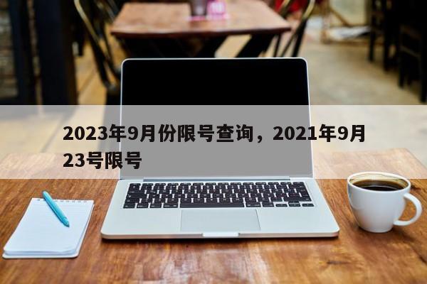 2023年9月份限号查询，2021年9月23号限号-第1张图片-慕熙生活网