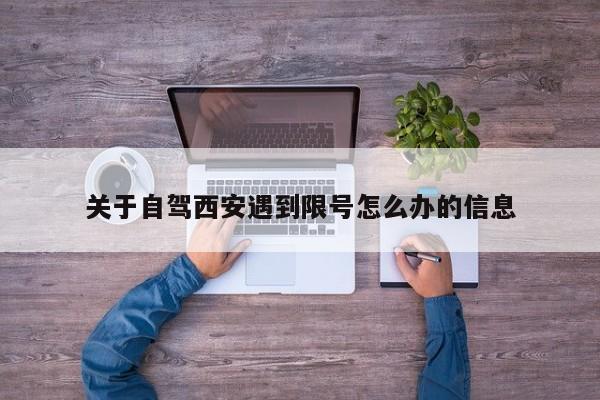 关于自驾西安遇到限号怎么办的信息-第1张图片-慕熙生活网