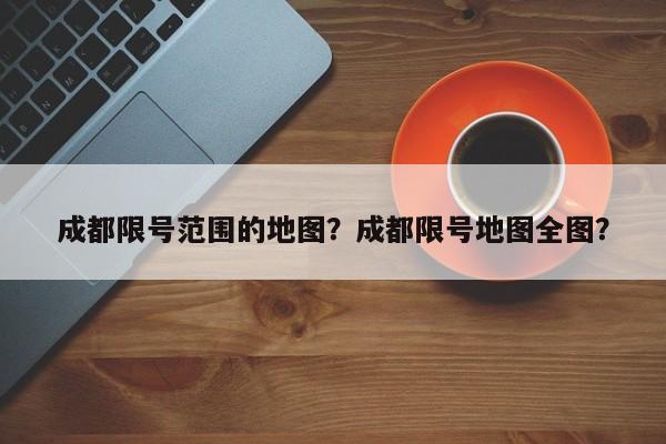 成都限号范围的地图？成都限号地图全图？-第1张图片-慕熙生活网