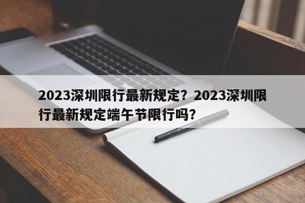 2023深圳限行最新规定？2023深圳限行最新规定端午节限行吗？-第1张图片-慕熙生活网