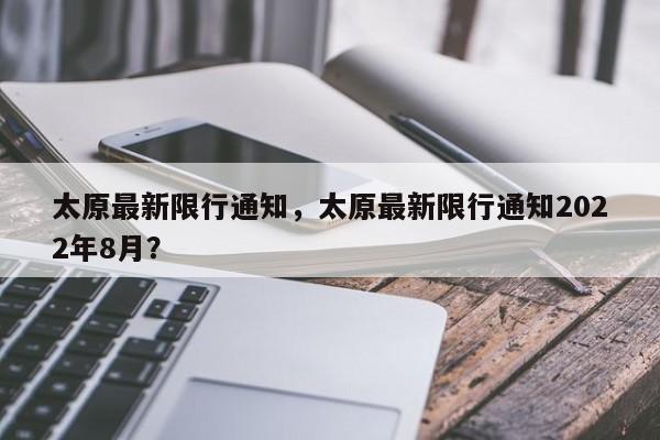 太原最新限行通知，太原最新限行通知2022年8月？-第1张图片-慕熙生活网