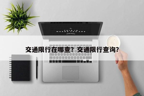 交通限行在哪查？交通限行查询？-第1张图片-慕熙生活网