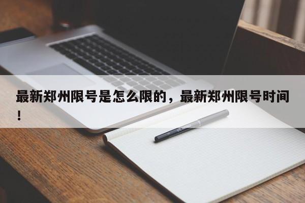 最新郑州限号是怎么限的，最新郑州限号时间！-第1张图片-慕熙生活网