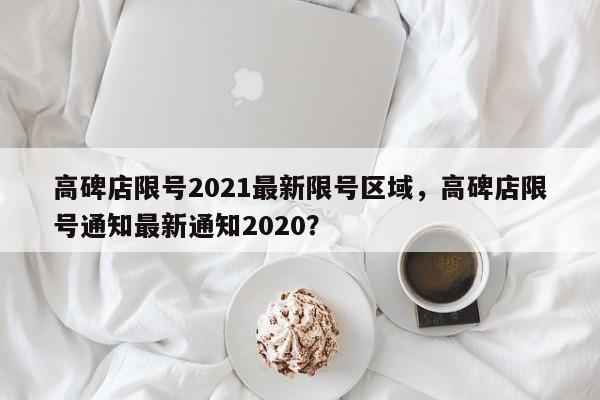 高碑店限号2021最新限号区域，高碑店限号通知最新通知2020？-第1张图片-慕熙生活网