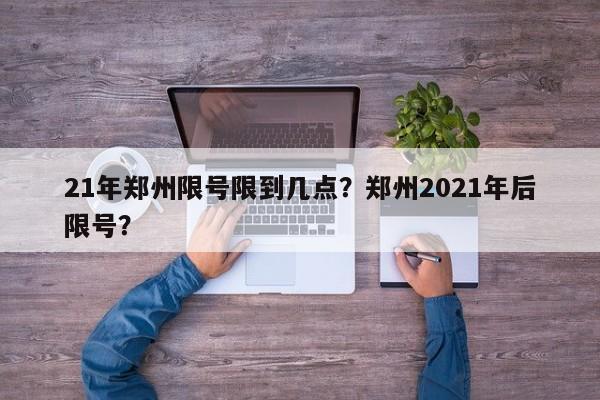 21年郑州限号限到几点？郑州2021年后限号？-第1张图片-慕熙生活网