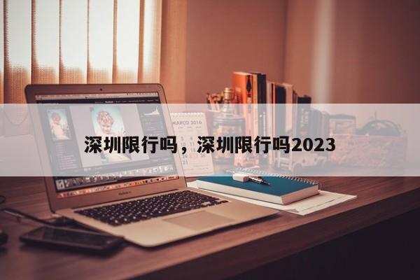 深圳限行吗，深圳限行吗2023-第1张图片-慕熙生活网