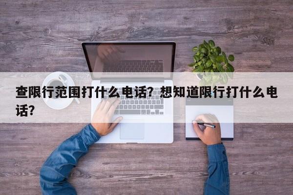 查限行范围打什么电话？想知道限行打什么电话？-第1张图片-慕熙生活网