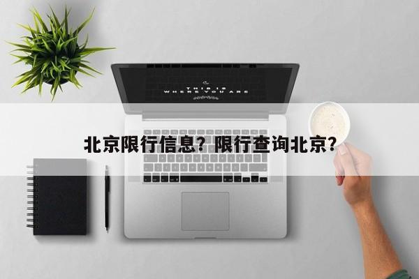 北京限行信息？限行查询北京？-第1张图片-慕熙生活网