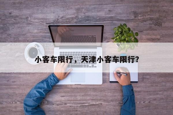 小客车限行，天津小客车限行？-第1张图片-慕熙生活网