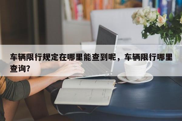 车辆限行规定在哪里能查到呢，车辆限行哪里查询？-第1张图片-慕熙生活网