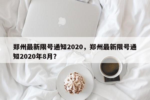 郑州最新限号通知2020，郑州最新限号通知2020年8月？-第1张图片-慕熙生活网