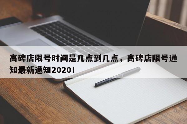 高碑店限号时间是几点到几点，高碑店限号通知最新通知2020！-第1张图片-慕熙生活网