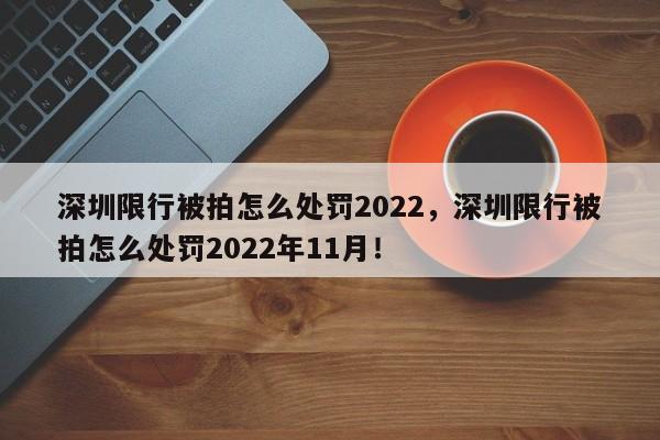 深圳限行被拍怎么处罚2022，深圳限行被拍怎么处罚2022年11月！-第1张图片-慕熙生活网