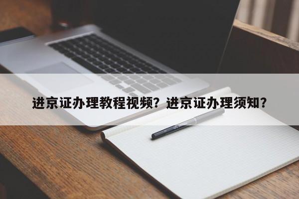 进京证办理教程视频？进京证办理须知？-第1张图片-慕熙生活网