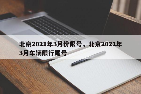 北京2021年3月份限号，北京2021年3月车辆限行尾号-第1张图片-慕熙生活网