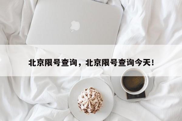 北京限号查询，北京限号查询今天！-第1张图片-慕熙生活网