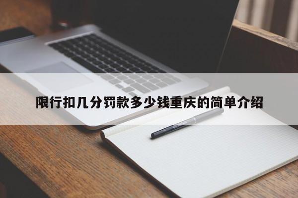 限行扣几分罚款多少钱重庆的简单介绍-第1张图片-慕熙生活网