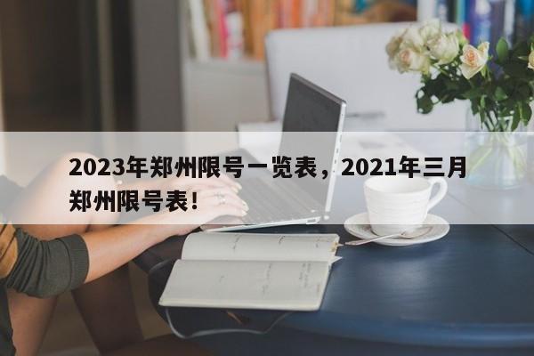 2023年郑州限号一览表，2021年三月郑州限号表！-第1张图片-慕熙生活网