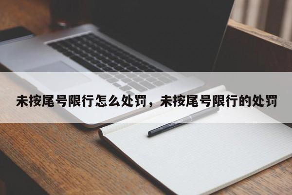 未按尾号限行怎么处罚，未按尾号限行的处罚-第1张图片-慕熙生活网